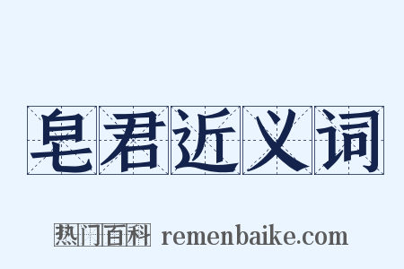 皂君近义词是什么意思的图片
